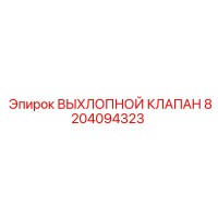8204094323 ВЫХЛОПНОЙ КЛАПАН Epiroc