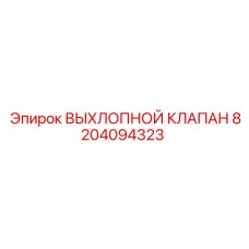 8204094323 ВЫХЛОПНОЙ КЛАПАН Epiroc
