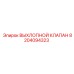 8204094323 ВЫХЛОПНОЙ КЛАПАН Epiroc