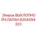 8204094323 ВЫХЛОПНОЙ КЛАПАН Epiroc