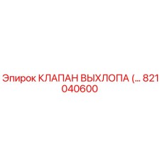 821040600 КЛАПАН ВЫХЛОПА Epiroc