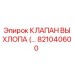 821040600 КЛАПАН ВЫХЛОПА Epiroc