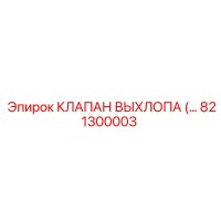 821300003 КЛАПАН ВЫХЛОПА Epiroc