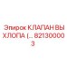 821300003 КЛАПАН ВЫХЛОПА Epiroc