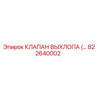 822640002 КЛАПАН ВЫХЛОПА Epiroc