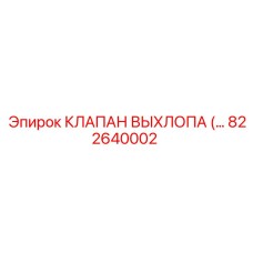 822640002 КЛАПАН ВЫХЛОПА Epiroc