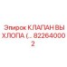 822640002 КЛАПАН ВЫХЛОПА Epiroc