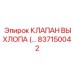 837150042 КЛАПАН ВЫХЛОПА (…) Epiroc