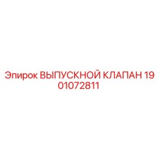 Фото выпускного клапана Epiroc артикул 1901072811