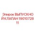 Фото выпускного клапана Epiroc артикул 1901072811