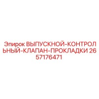 2657176471 ВЫПУСКНОЙ-КОНТРОЛЬНЫЙ-КЛАПАН-ПРОКЛАДКИ Epiroc