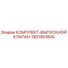 Оригинальный выпускной клапан 1901901805 Epiroc в сборе