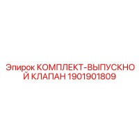 1901901809 КОМПЛЕКТ-ВЫПУСКНОЙ КЛАПАН Epiroc