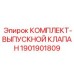 Пневматический выпускной клапан Epiroc 1901901809