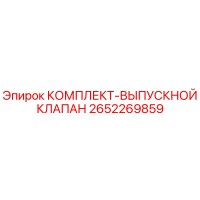 2652269859 КОМПЛЕКТ-ВЫПУСКНОЙ КЛАПАН Epiroc