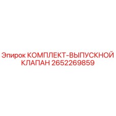 2652269859 КОМПЛЕКТ-ВЫПУСКНОЙ КЛАПАН Epiroc