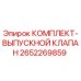 Оригинальный комплект выпускного клапана Epiroc артикул 2652269859