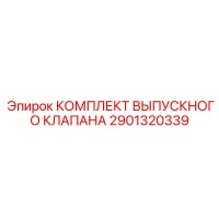 2901320339 Комплект выпускного клапана Epiroc