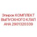 Выпускные клапаны для буровых станков Epiroc артикул 2901320339