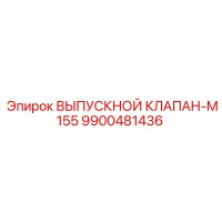 9900481436 ВЫПУСКНОЙ КЛАПАН-M155 Epiroc