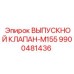 9900481436 ВЫПУСКНОЙ КЛАПАН-M155 Epiroc