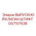 GS7107638 ВЫПУСКНОЙ КЛАПАН ШТИФТ Epiroc