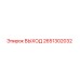 2651302032 ВЫХОД Epiroc