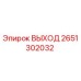 2651302032 ВЫХОД Epiroc
