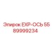 5589999234 EXP-ОСЬ Epiroc