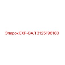 3125198180 EXP-ВАЛ Epiroc