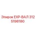 3125198180 EXP-ВАЛ Epiroc