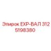 3125198380 EXP-ВАЛ Epiroc