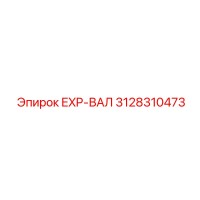 3128310473 EXP-ВАЛ Epiroc