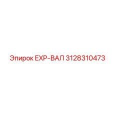 3128310473 EXP-ВАЛ Epiroc