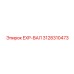 3128310473 EXP-ВАЛ Epiroc