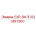 3125197980 EXP-ВАЛ Epiroc