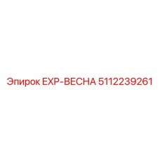 5112239261 EXP-ВЕСНА Epiroc