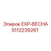 5112239261 EXP-ВЕСНА Epiroc