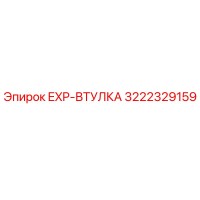 3222329159 EXP-ВТУЛКА Epiroc