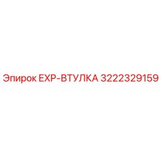 3222329159 EXP-ВТУЛКА Epiroc