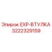 3222329159 EXP-ВТУЛКА Epiroc