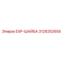 3128252655 EXP-ШАЙБА Epiroc