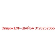 3128252655 EXP-ШАЙБА Epiroc