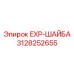 3128252655 EXP-ШАЙБА Epiroc