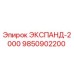 9850902200 ЭКСПАНД-2000 Epiroc