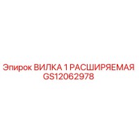 GS12062978 ВИЛКА 1 РАСШИРЯЕМАЯ Epiroc