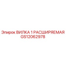 GS12062978 ВИЛКА 1 РАСШИРЯЕМАЯ Epiroc