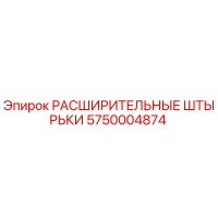 5750004874 РАСШИРИТЕЛЬНЫЕ ШТЫРЬКИ Epiroc