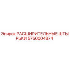 5750004874 РАСШИРИТЕЛЬНЫЕ ШТЫРЬКИ Epiroc