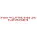 5750004874 РАСШИРИТЕЛЬНЫЕ ШТЫРЬКИ Epiroc